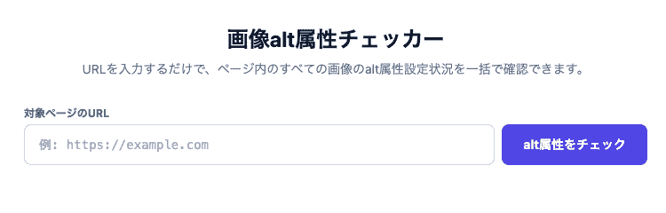 画像alt属性チェッカーの操作画面。任意のURLからすべての画像とalt属性の有無を一括抽出・確認できるUIです。