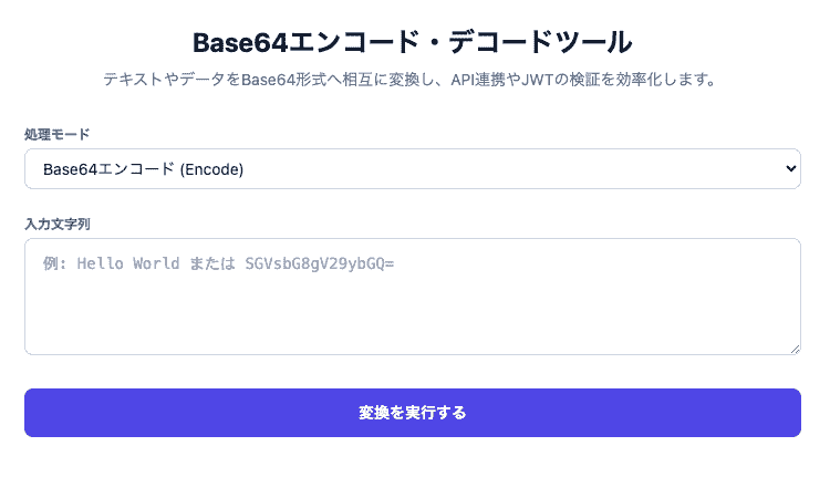 Base64エンコード・デコードツールの操作画面。文字列やバイナリデータをBase64形式へ相互に変換できるUIです。