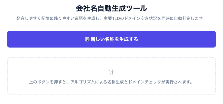 会社名・ブランド名自動生成ツールの操作画面。音節ランダム生成によるネーミングと主要ドメインのDNS空き状況チェックを同時に行えるUIです。