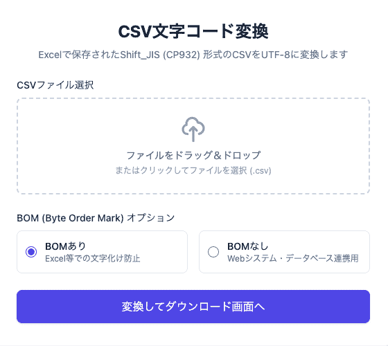 CSV文字コード変換ツールの操作画面。ファイルをドラッグ&ドロップしてShift_JISからUTF-8へ一括変換できるUIが表示されています。
