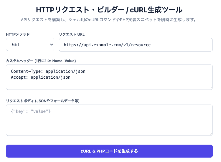 HTTPリクエスト・ビルダー / cURL生成ツールの操作画面。HTTPメソッドやURL、ヘッダー、ボディを入力して、シェル用cURLコマンドやPHP実装スニペットを生成できるUIです。