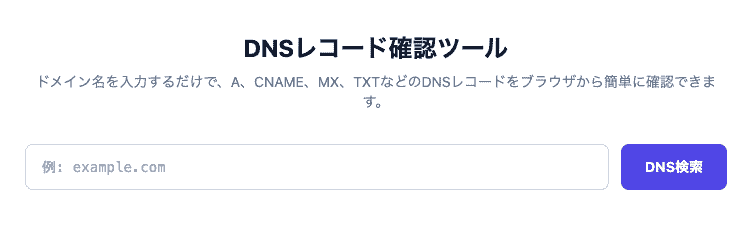 DNSレコード確認ツールの操作画面。ドメイン名を入力してA、CNAME、MX、TXTなどの主要なDNSレコードを一括取得・確認できるUIです。