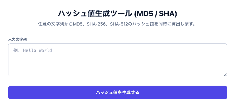ハッシュ値生成ツールの操作画面。任意の文字列からMD5、SHA-256、SHA-512のハッシュ値を瞬時に生成できるUIです。
