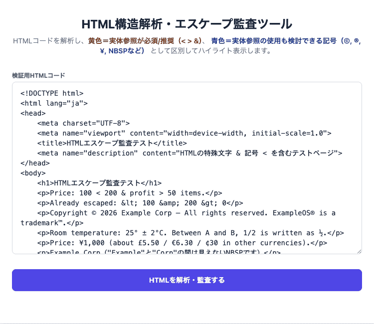 HTML構造解析・エスケープ監査ツールの操作画面。入力されたHTMLのエスケープ漏れや実体参照候補を色分けしてハイライト監査できるUIです。