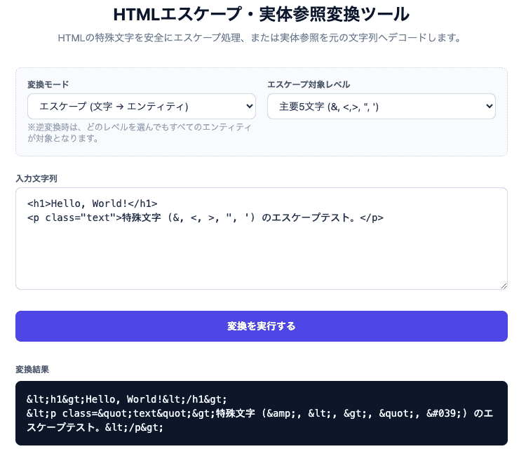 HTMLエスケープ・実体参照変換ツールの操作画面。特殊文字のエスケープ処理や実体参照のデコードを双方向で切り替えて確認できるUIです。