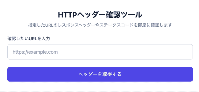 HTTPヘッダー確認ツールの操作画面。任意のURLに対するステータスコードやレスポンスヘッダーの一覧が色分けされて表示されているUIです。