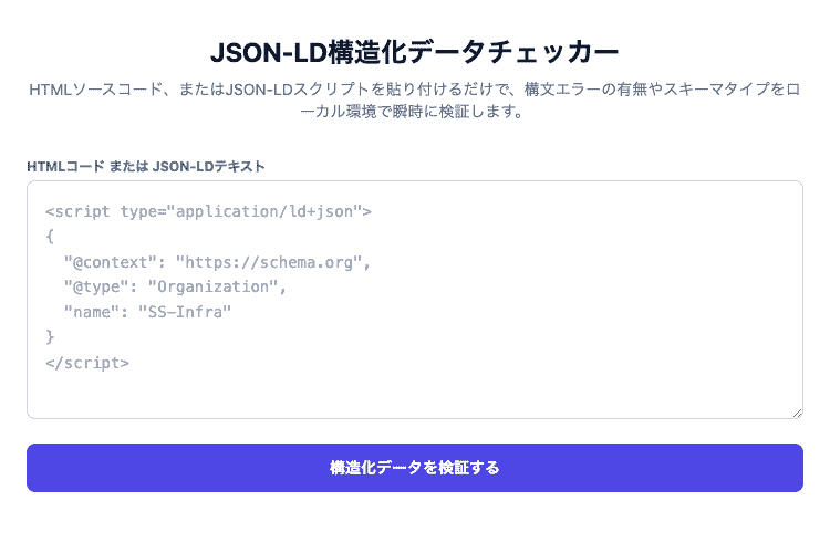 JSON-LD構造化データチェッカーの操作画面。HTMLコードやスクリプトから構文エラーの有無やスキーマタイプ、@抜けの警告を検証できるUIです。