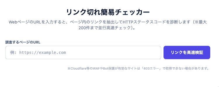 リンク切れ簡易チェッカーの操作画面。任意のURLから最大200件のリンクとHTTPステータスコードをマルチcURLで並行高速チェックできるUIです。