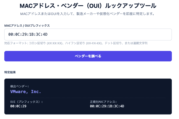 MACアドレス・ベンダー（OUI）ルックアップツールの操作画面。MACアドレスやOUIプレフィックスを入力して製造メーカーや仮想化ベンダーを特定できるUIです。