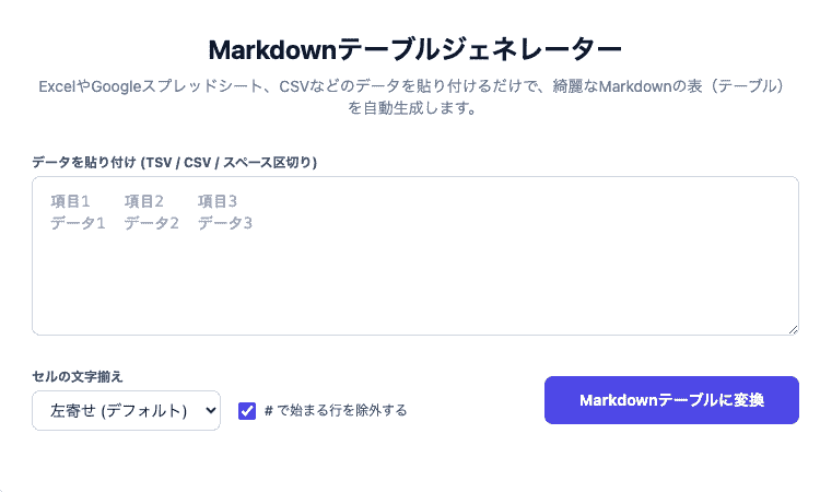 Markdownテーブルジェネレーターの操作画面。TSVやCSV、スペース区切りのデータを貼り付けるだけで、文字揃えやコメント行除外に対応した綺麗なMarkdownテーブルを自動生成できるUIです。