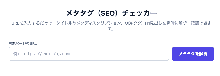 メタタグ（SEO）チェッカーの操作画面。任意のURLからタイトルやディスクリプション、OGPタグ、H1見出しを一括抽出できるUIです。