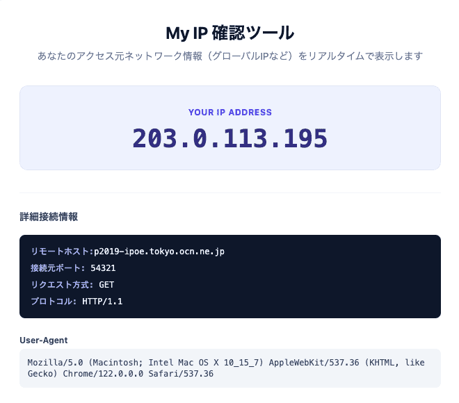 My IP確認ツールの操作画面。アクセス元のグローバルIPアドレスやリモートホスト、接続元ポートなどの詳細情報がリアルタイムで表示されているUIです。