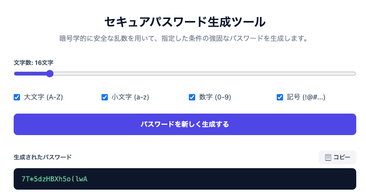 セキュアパスワード生成ツールの操作画面。スライダーで長さを調整し、文字種別をカスタマイズして強固なパスワードを生成できるUIです。