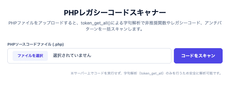 PHPレガシーコードスキャナーの操作画面。PHPファイルをアップロードして、非推奨関数やeval、extract、エラー抑制演算子などのレガシーなアンチパターンを一括スキャンできるUIです。