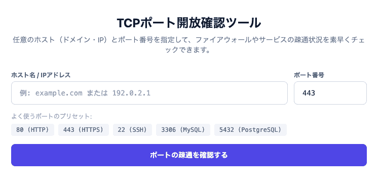 TCPポート開放確認ツールの操作画面。任意のホストとポートを指定し、TCP接続の疎通状態や応答時間をミリ秒単位でチェックできるUIです。