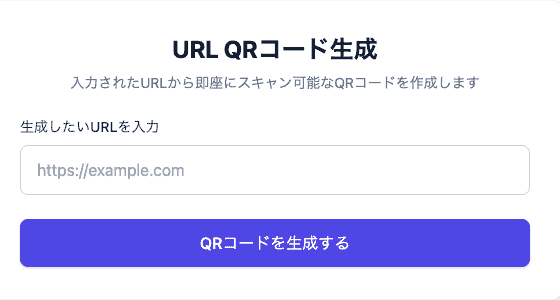 URL QRコード生成ツールの操作画面。入力したURLから即座にQRコードが生成され、高画質PNGとして保存できるUIが表示されています。