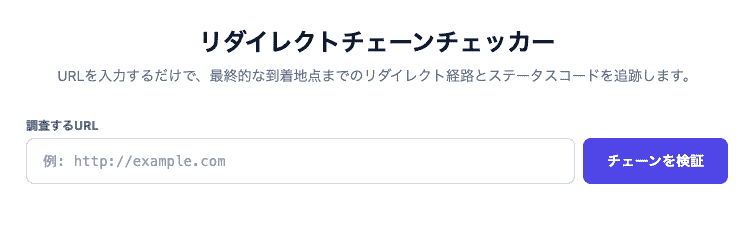 リダイレクトチェーンチェッカーの操作画面。任意のURLから最終到着地点までのリダイレクト経路やHTTPステータスコードをステップバイステップで確認できるUIです。
