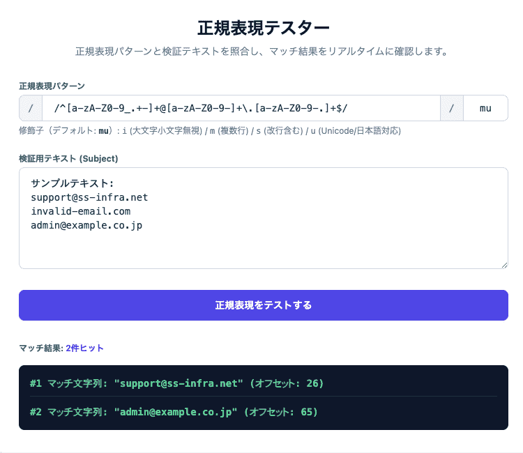 正規表現テスターの操作画面。パターンや修飾子、検証テキストを入力してマッチ結果を確認できるUIです。