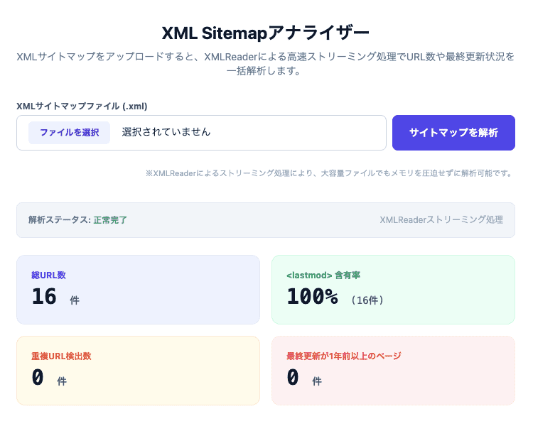 XML Sitemapアナライザーの操作画面。XMLサイトマップをアップロードしてURL数や最終更新状況、重複URLなどを一括解析できるUIです。