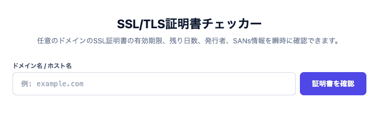 SSL/TLS証明書チェッカーの操作画面。ドメインを入力して有効期限や残り日数、発行者、SANs情報を一目で確認できるUIです。