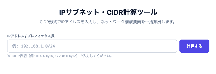 IPサブネット・CIDR計算ツールの操作画面。CIDR形式のIPアドレスからサブネットマスクや利用可能なホスト範囲を一括算出できるUIです。