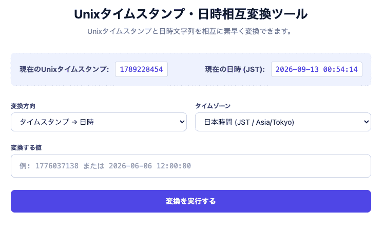 Unixタイムスタンプ・日付相互変換ツールの操作画面。タイムスタンプと日時を双方向に変換でき、ローカル・UTC対応や現在時刻表示を備えたUIです。