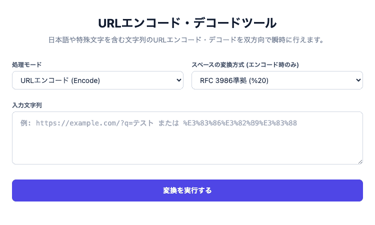 URLエンコード・デコードツールの操作画面。日本語や特殊文字を含む文字列のパーセントエンコードとデコードを双方向で瞬時に行えるUIです。
