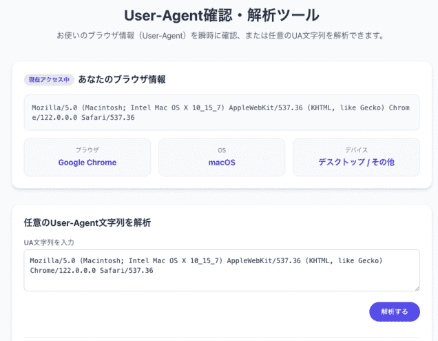 User-Agent確認・解析ツールの操作画面。アクセス中のブラウザやOS、デバイス情報が自動検出され、詳細な内訳が表示されているUIです。