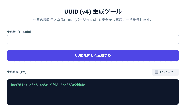UUID生成ツールの操作画面。バージョン4のUUIDを一括生成し、まとめてコピーできるUIです。