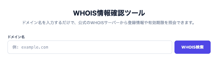 WHOIS情報確認ツールの操作画面。ドメインを入力して登録者情報や有効期限、ネームサーバーなどの公式WHOIS情報を照会できるUIです。